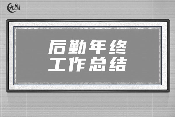 后勤年终工作总结