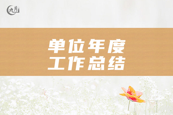 单位年度工作总结