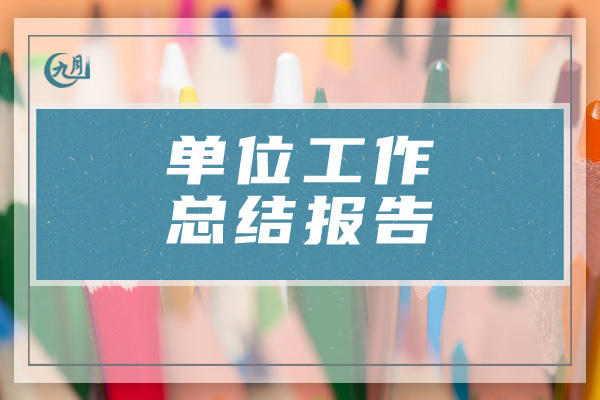单位工作总结报告