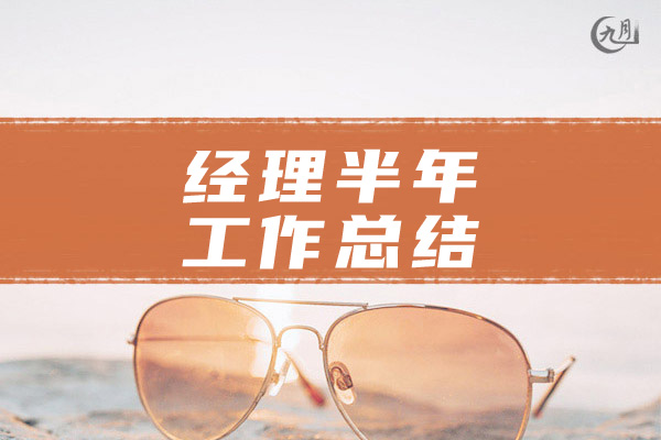 经理半年工作总结