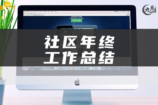 社区年终工作总结