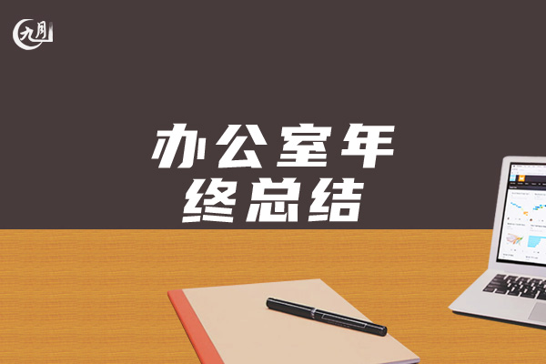 办公室年终工作总结