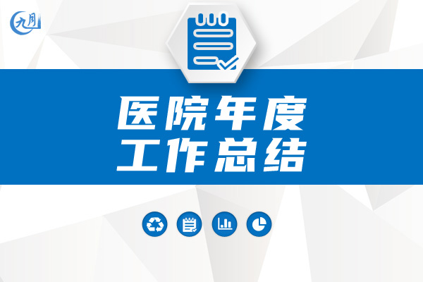 医院年度工作总结