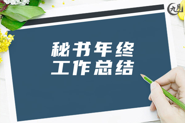 秘书年终工作总结