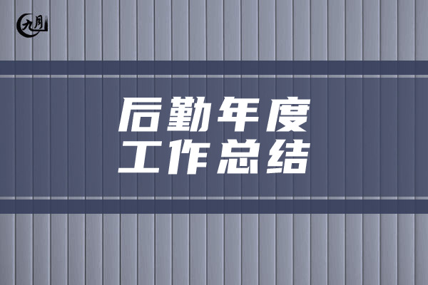 后勤年度工作总结