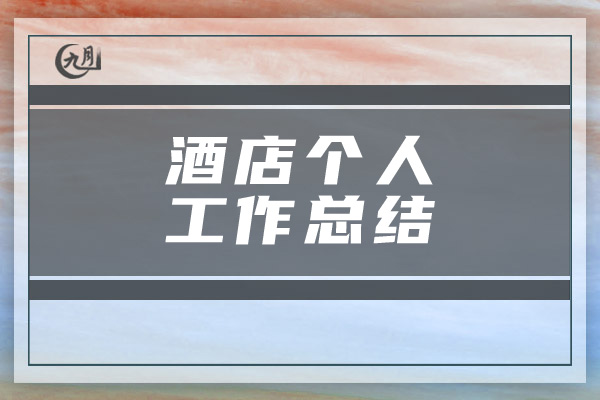 酒店个人工作总结