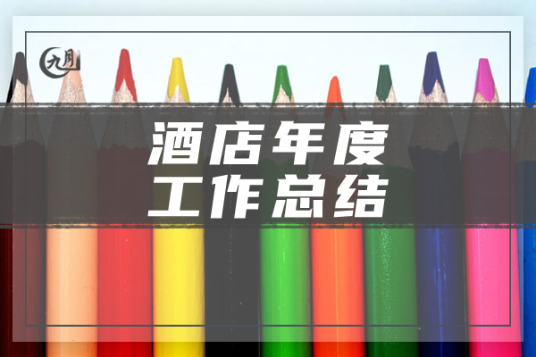 酒店年度工作总结