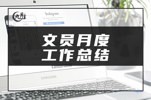 文员月度工作总结