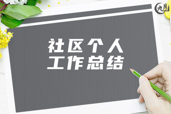 社区个人工作总结