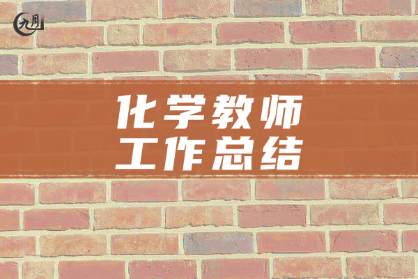 化学教师工作总结