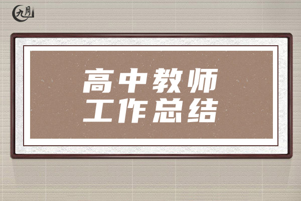 高中教师工作总结