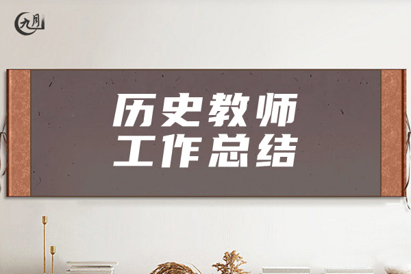 历史教师工作总结