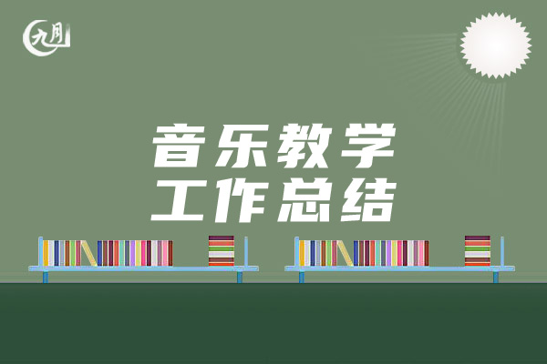 音乐教学工作总结