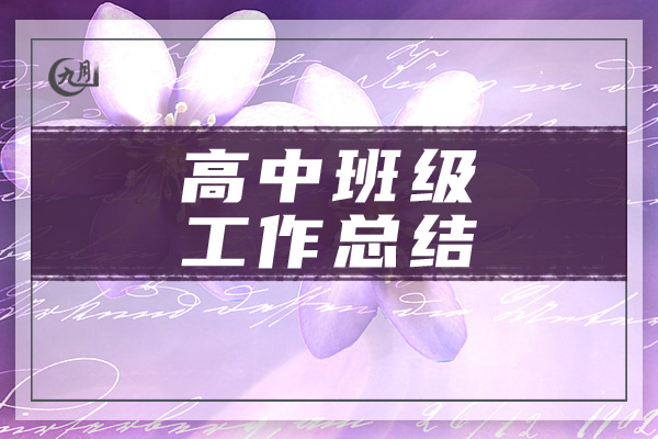高中班级工作总结