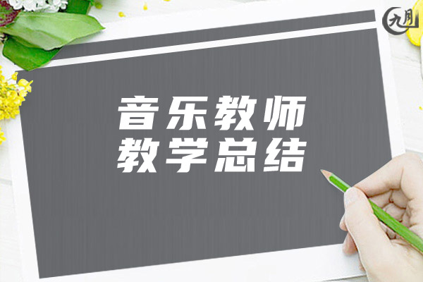 音乐教师教学总结