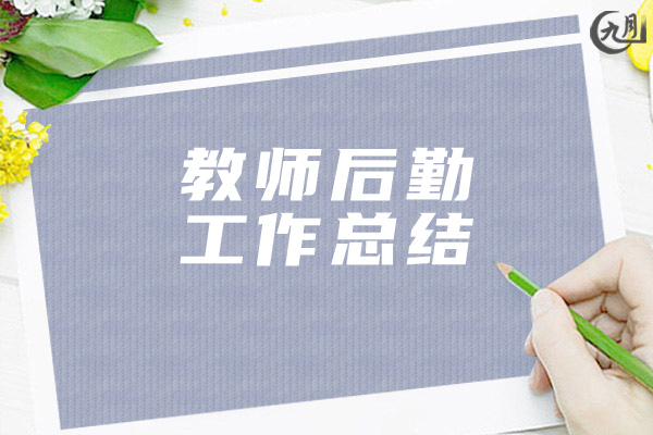 教师后勤工作总结