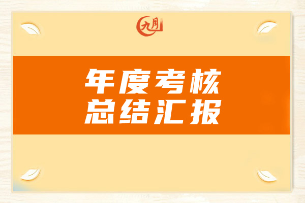 年度考核总结汇报