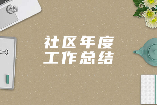 社区年度工作总结