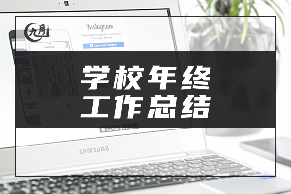 学校年终工作总结