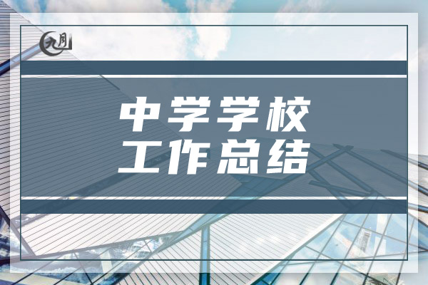 中学学校工作总结