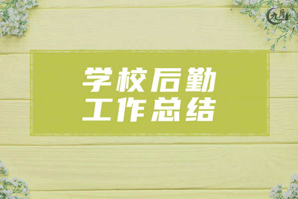 学校后勤工作总结
