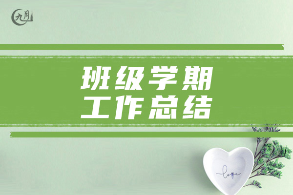 班级学期工作总结