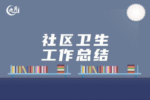 社区卫生工作总结