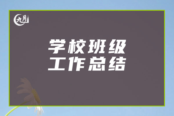 学校班级工作总结