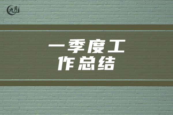 一季度工作总结