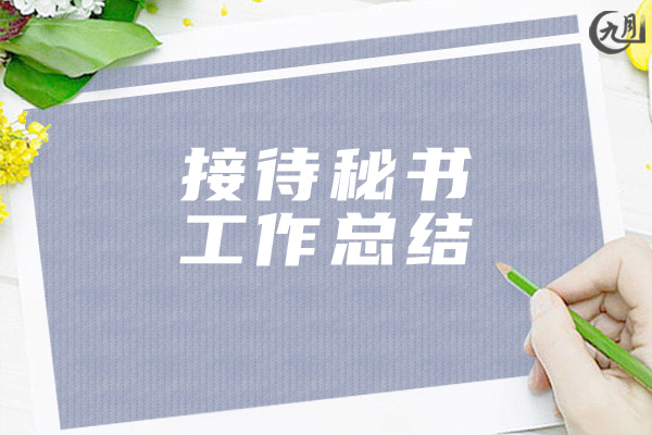 接待秘书工作总结