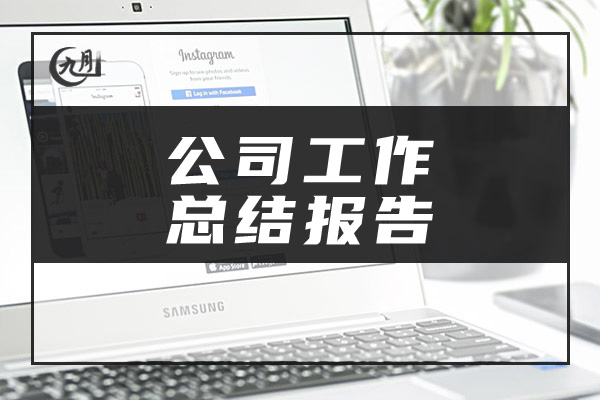 公司工作总结报告