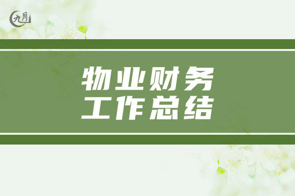 物业财务工作总结