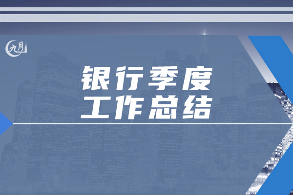 银行季度工作总结