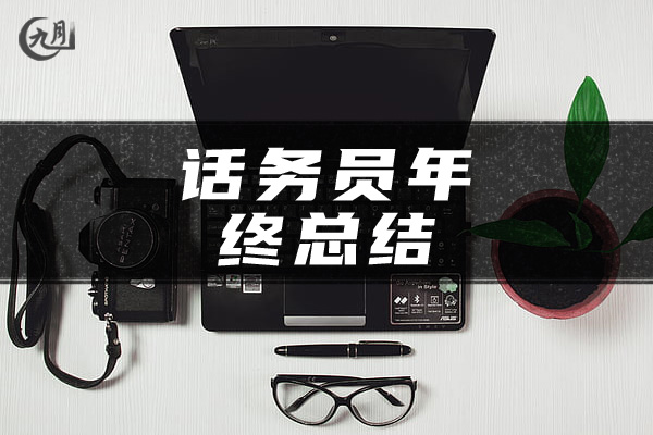 话务员年终工作总结