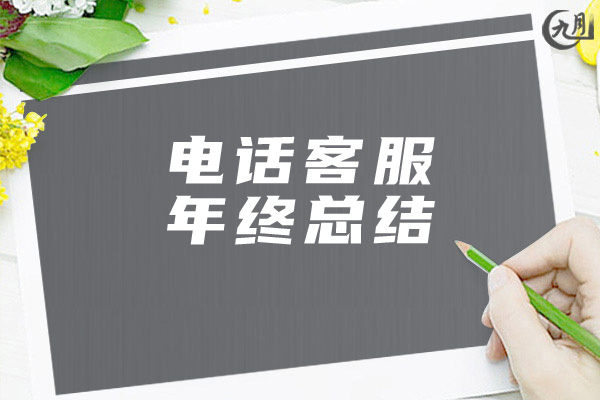电话客服年终总结