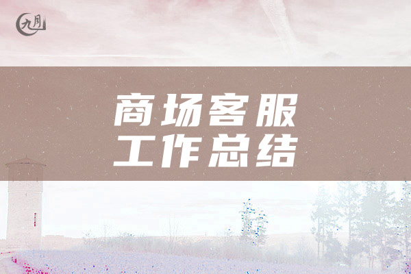 商场客服工作总结