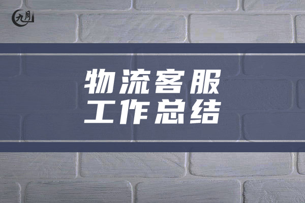 物流客服工作总结