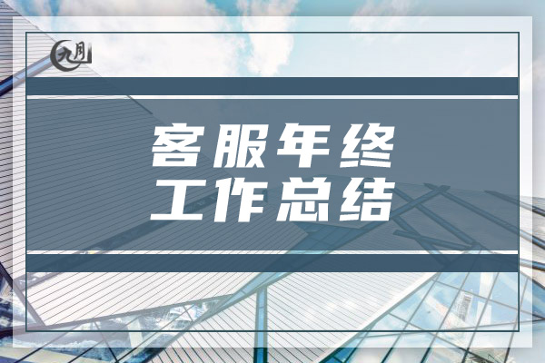 客服年终工作总结