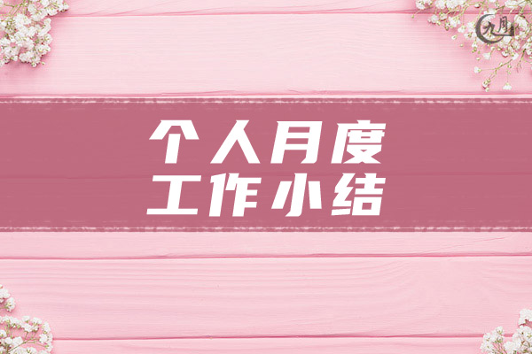 个人月度工作小结