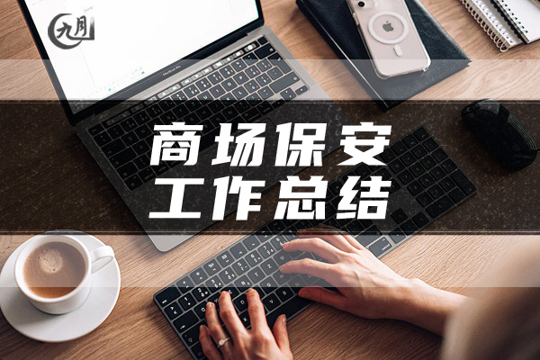 商场保安工作总结
