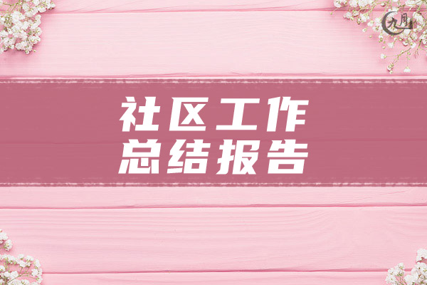 社区工作总结报告