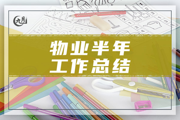 物业半年工作总结