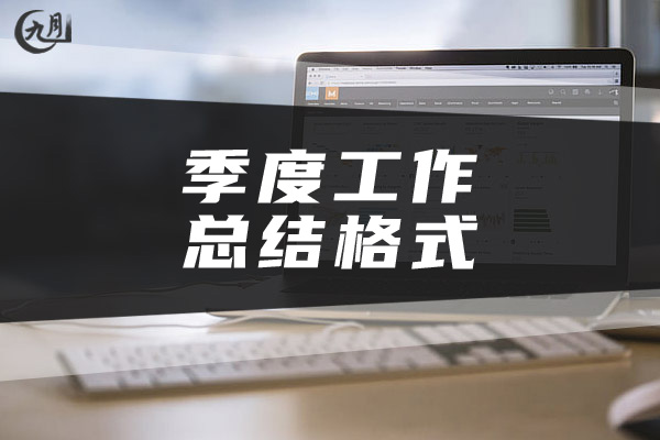 季度工作总结格式