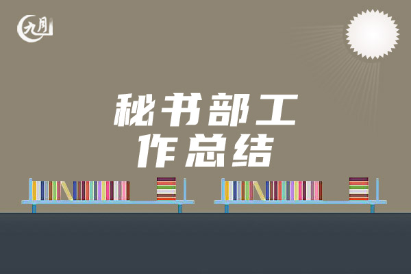 秘书部工作总结