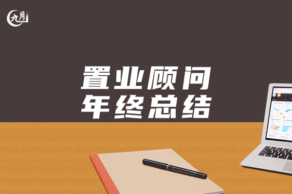 置业顾问年终总结