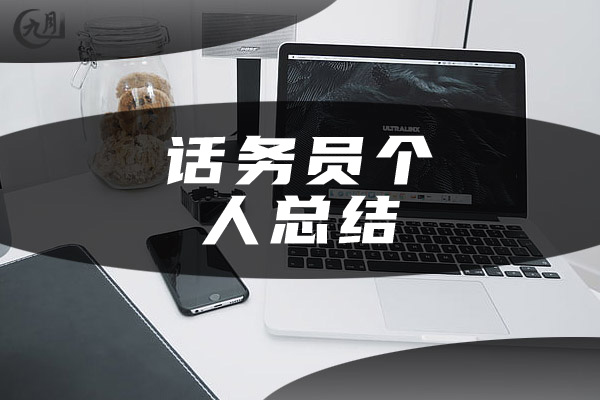 话务员个人总结