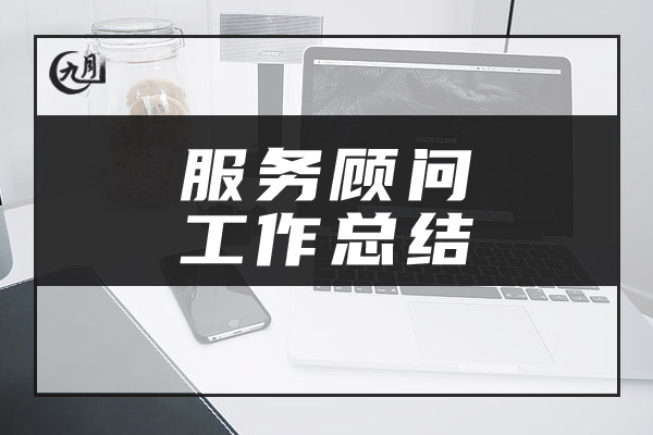 服务顾问工作总结