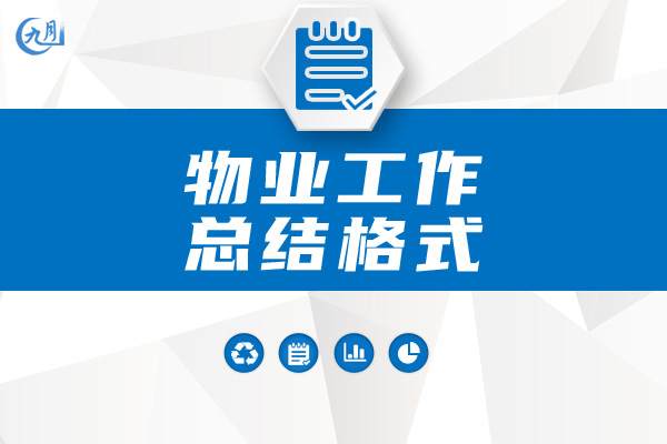 物业工作总结格式