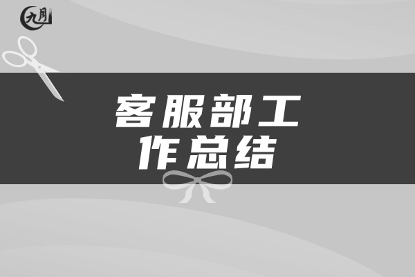 客服部工作总结