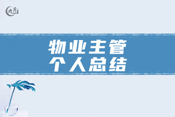 物业主管个人总结